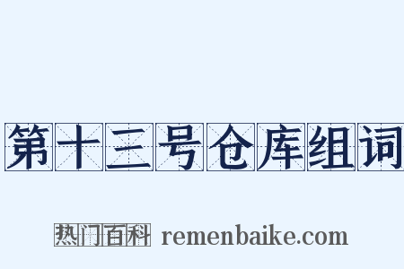第十三号仓库组词是什么意思的图片